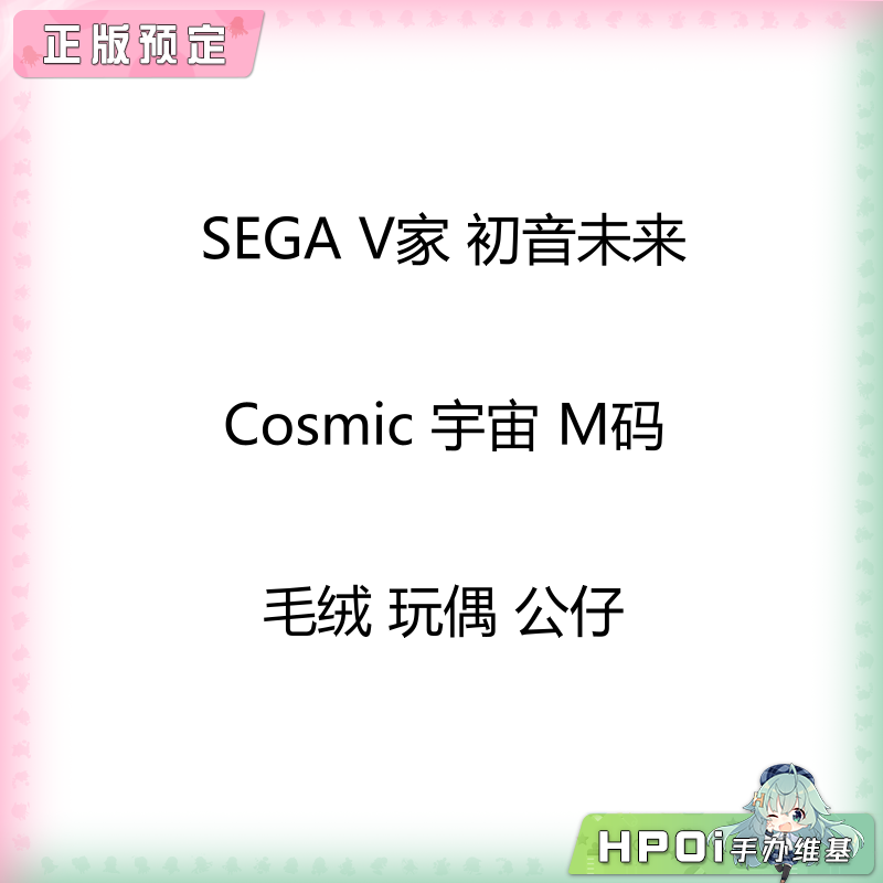 SEGA V家 初音未来 Cosmic 宇宙 M码 毛绒 玩偶 公仔