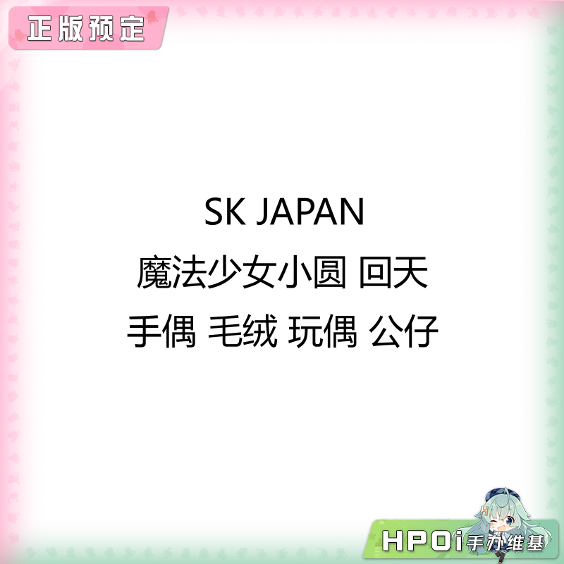 SK JAPAN 魔法少女小圆 回天 手偶 毛绒 玩偶 公仔