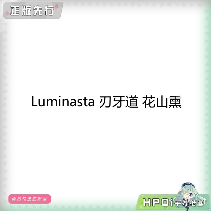 Luminasta 刃牙道 花山熏 景品 手办
