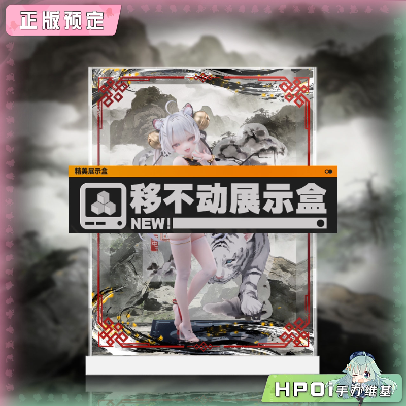 展示盒 Bibi Buttons 虎啸风生 白虎 手办