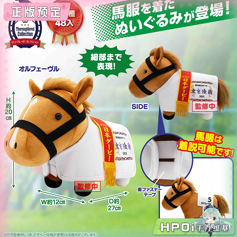 SK JAPAN 名马收藏 Orfevre 黄金巨匠 马服 毛绒玩偶