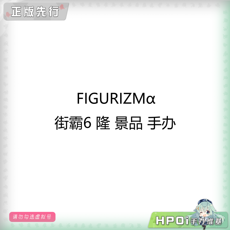 FIGURIZMα 街霸6 隆 景品 手办