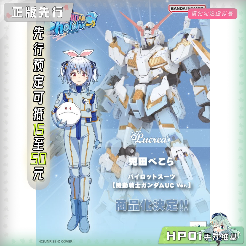 MH Lucrea hololive 兔田佩克拉 高达UC驾驶服 手办