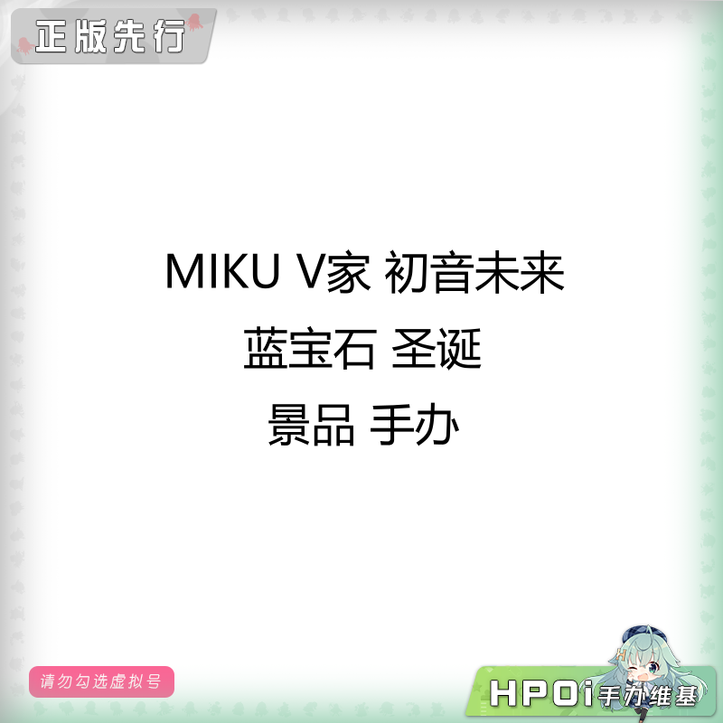 V家 miku 初音未来 蓝宝石 圣诞 景品 手办