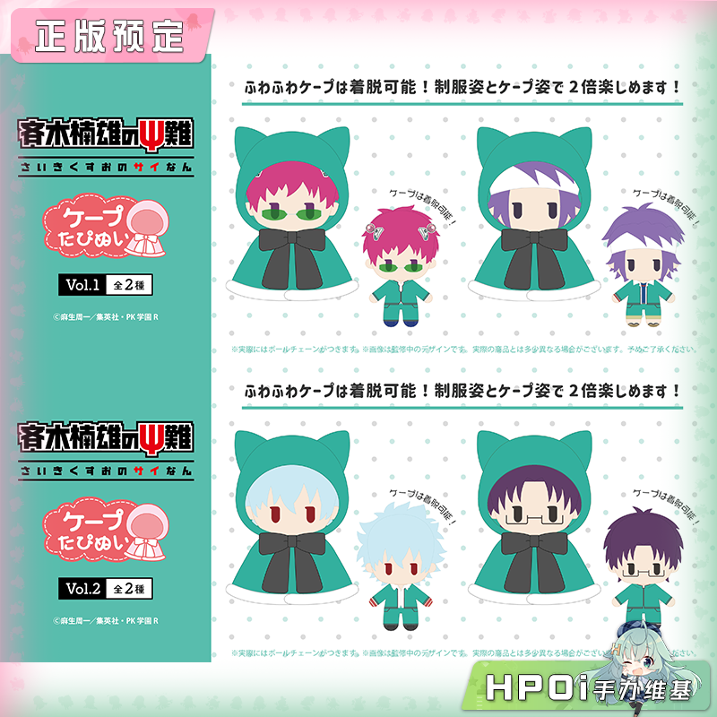 TAPIOCA 齐木楠雄的灾难 斗篷毛绒玩偶 vol1-2 周边