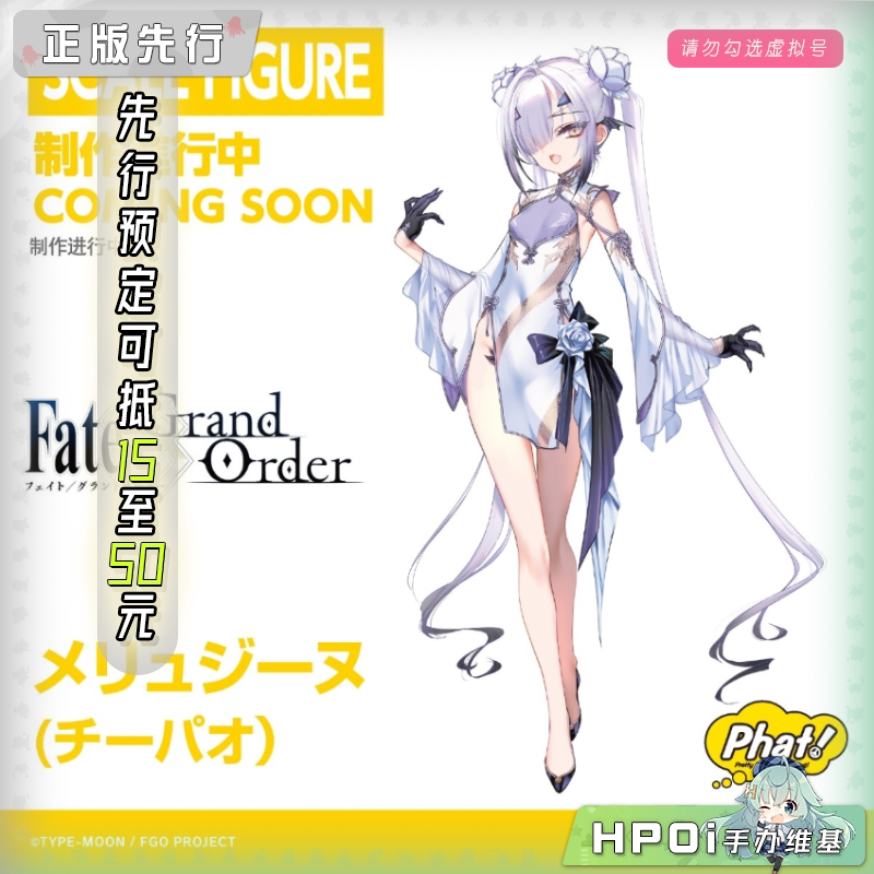 Phat! FATE FGO 梅柳齐娜 旗袍 手办