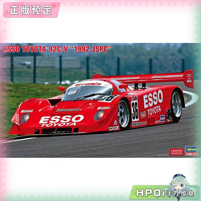 长谷川  ESSO 丰田 92C V 1992 JSPC 拼装模型 手办