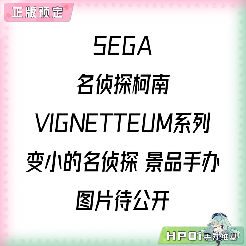 SEGA 名侦探柯南 VIGNETTEUM 变小的名侦探 景品手办