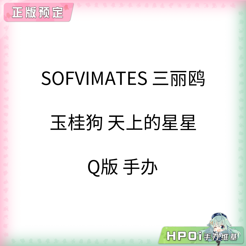 SOFVIMATES 三丽鸥 玉桂狗 天上的星星 Q版 手办