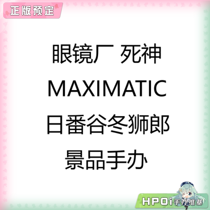 眼镜厂 死神 MAXIMATIC 日番谷冬狮郎 景品手办