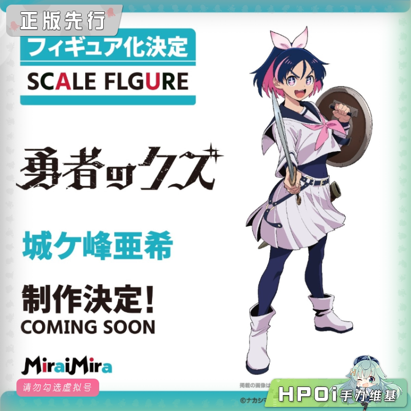 MiraiMira 勇者之屑 城城峰亚希 手办