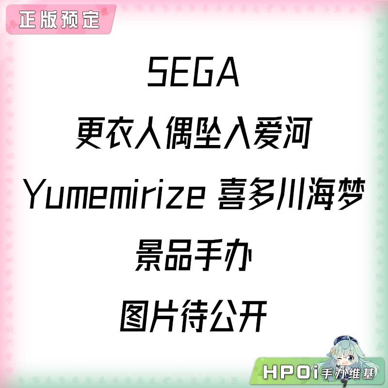 SEGA 更衣人偶坠入爱河 Yumemirize 喜多川海梦 手办