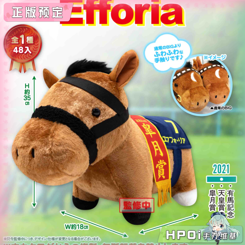 SK JAPAN 名马收藏 BIG Efforia乐透心 毛绒玩偶公仔