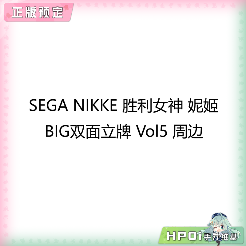 SEGA NIKKE 胜利女神 妮姬 BIG双面立牌 Vol5 周边