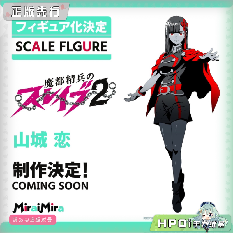 MiraiMira 魔都精兵的奴隶 山城恋 手办