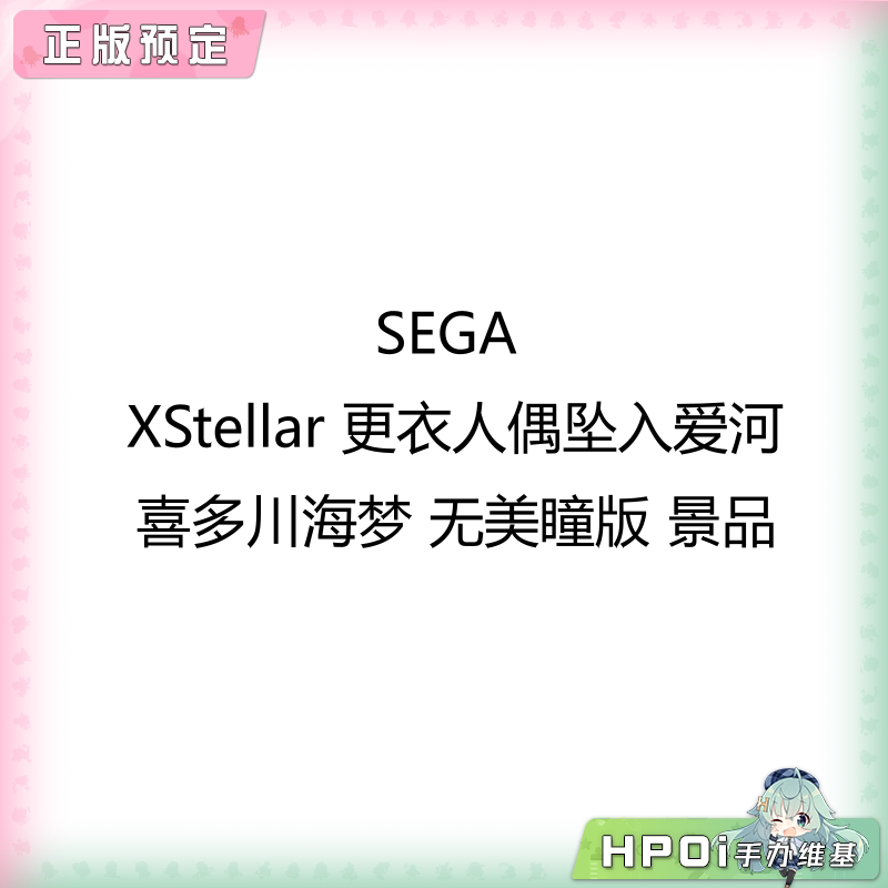 SEGA XStellar 更衣人偶 喜多川海梦 无美瞳版 景品