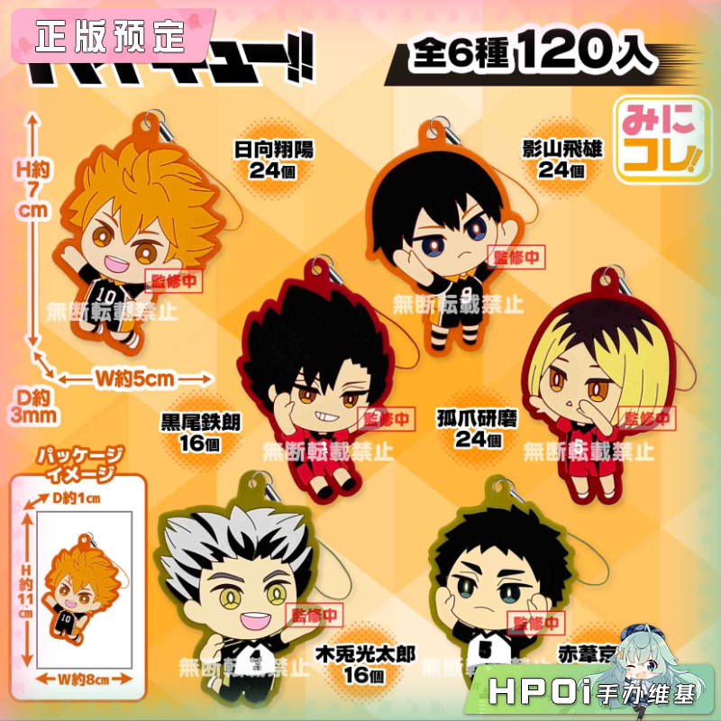 SK JAPAN 排球少年 日向翔阳 影山飞雄 橡胶挂件周边