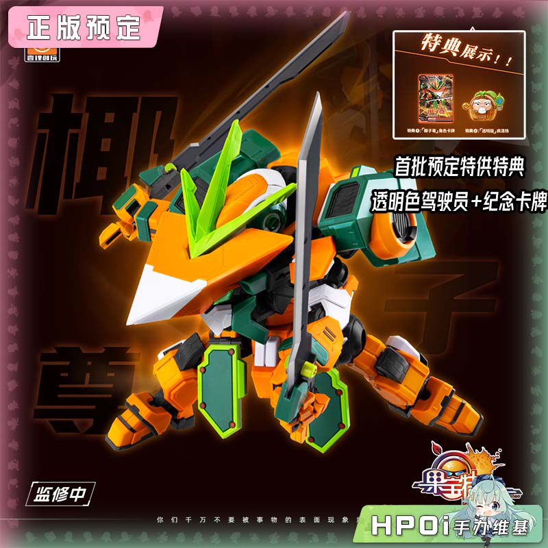 壹理创玩 果宝特攻 椰子尊 拼装模型 可动手办