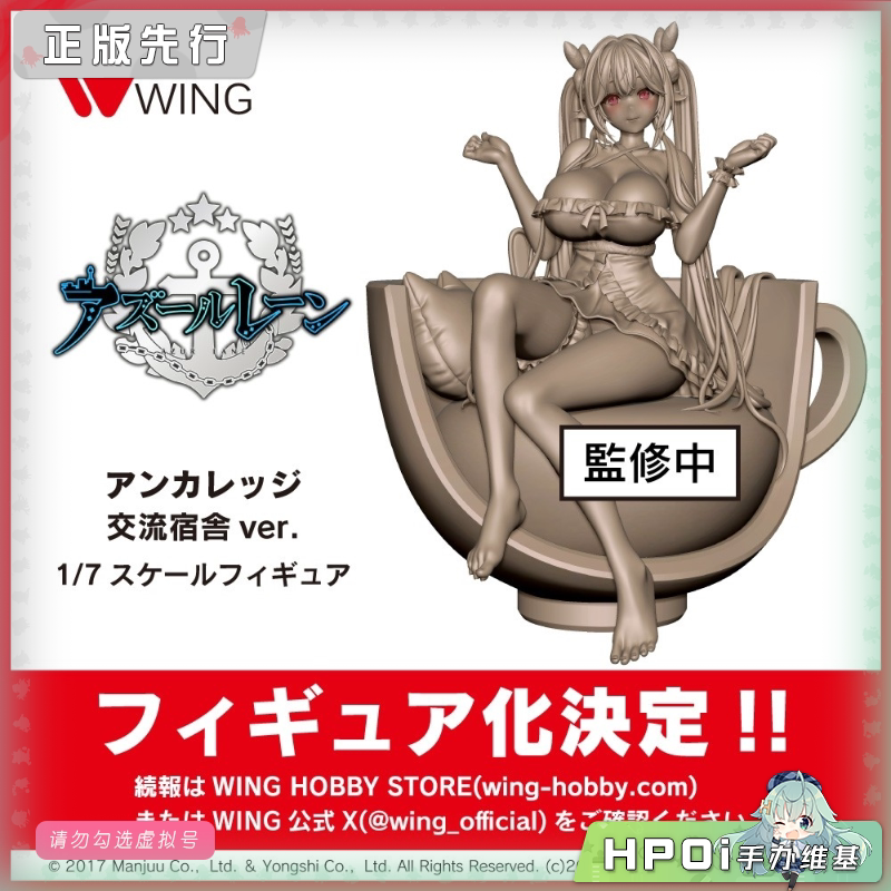 WING 碧蓝航线 安克雷奇 交流宿舍 手办