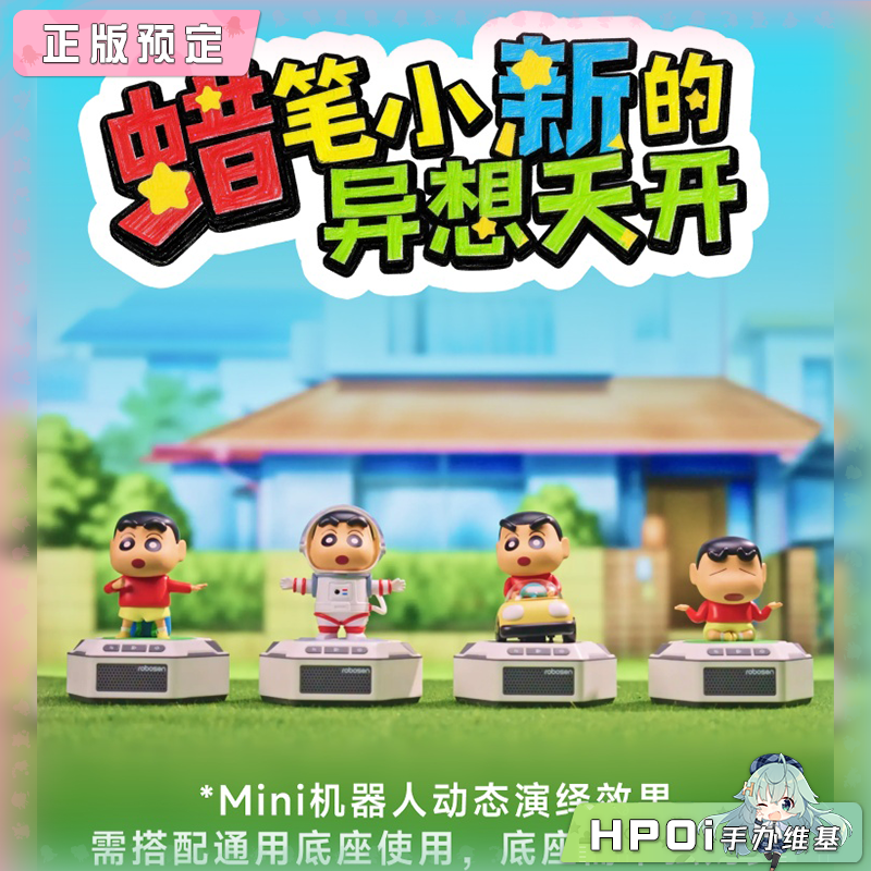乐森机器人Robosen 蜡笔小新 迷你机器人系列 手办