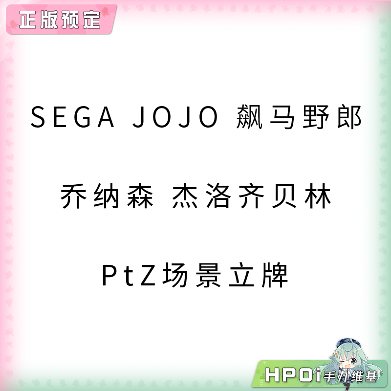 SEGA JOJO 飙马野郎 乔纳森 杰洛齐贝林 PtZ场景立牌