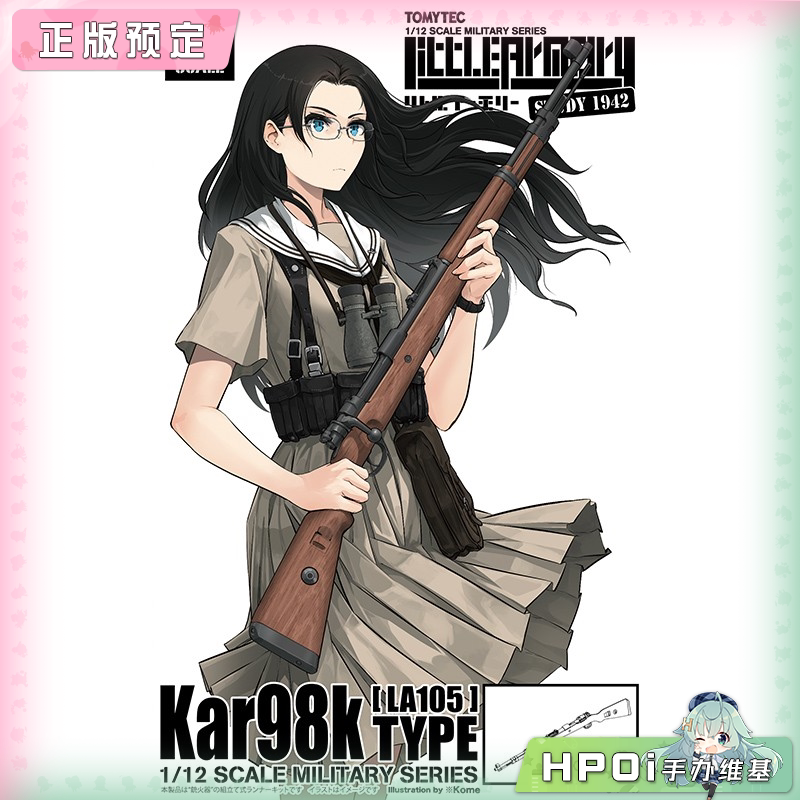 TOMYTEC 小军械库 LA105 Kar98k型 再版 拼装模型