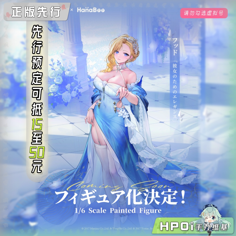 HanaBee 碧蓝航线 胡德 仅予一人的华宴 手办