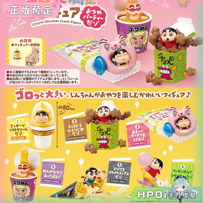 RE-MENT 蜡笔小新 令人满意的小吃派对 小手办 盒蛋