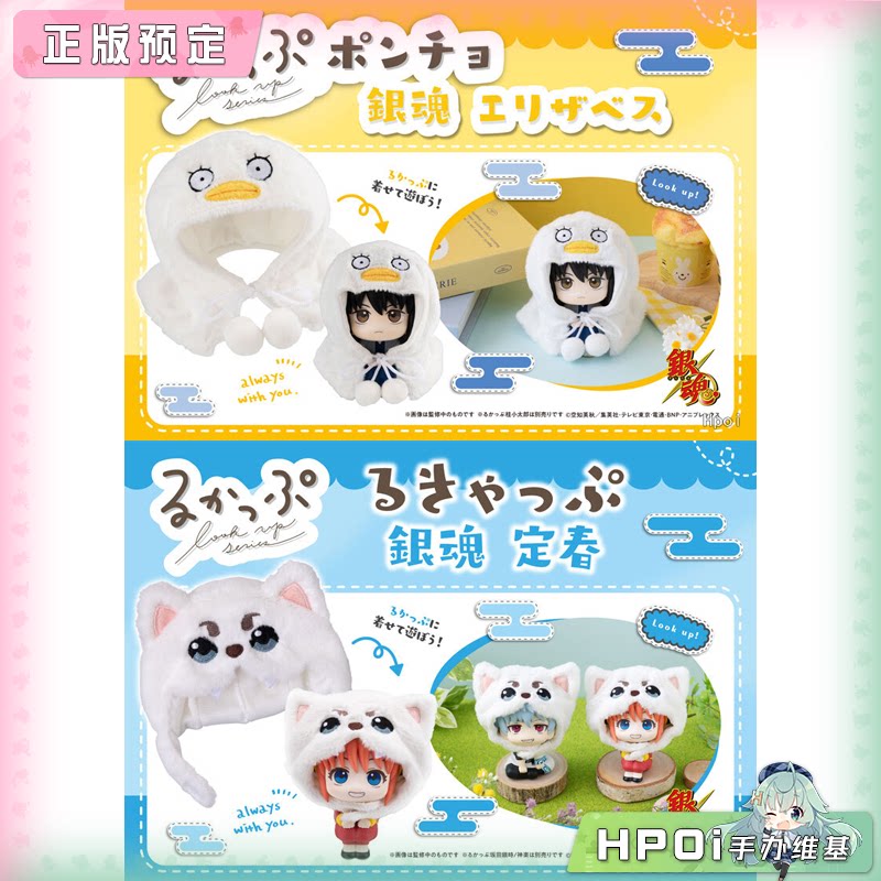 MH Look Up 披风 银魂 伊丽莎白 定春 头套斗篷 配件