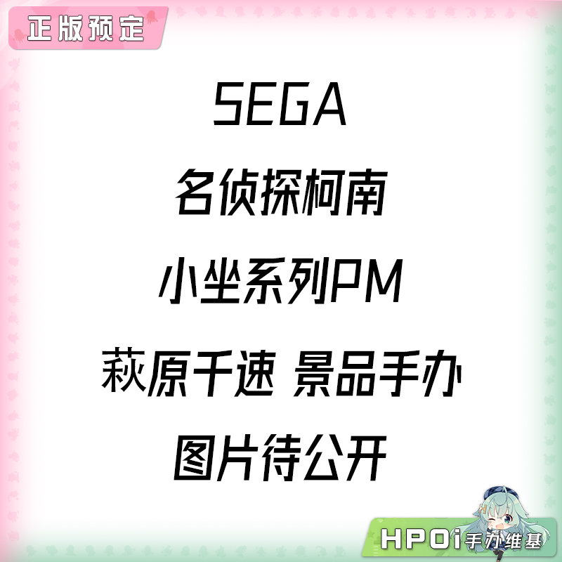 SEGA 名侦探柯南 小坐系列PM 萩原千速 景品手办
