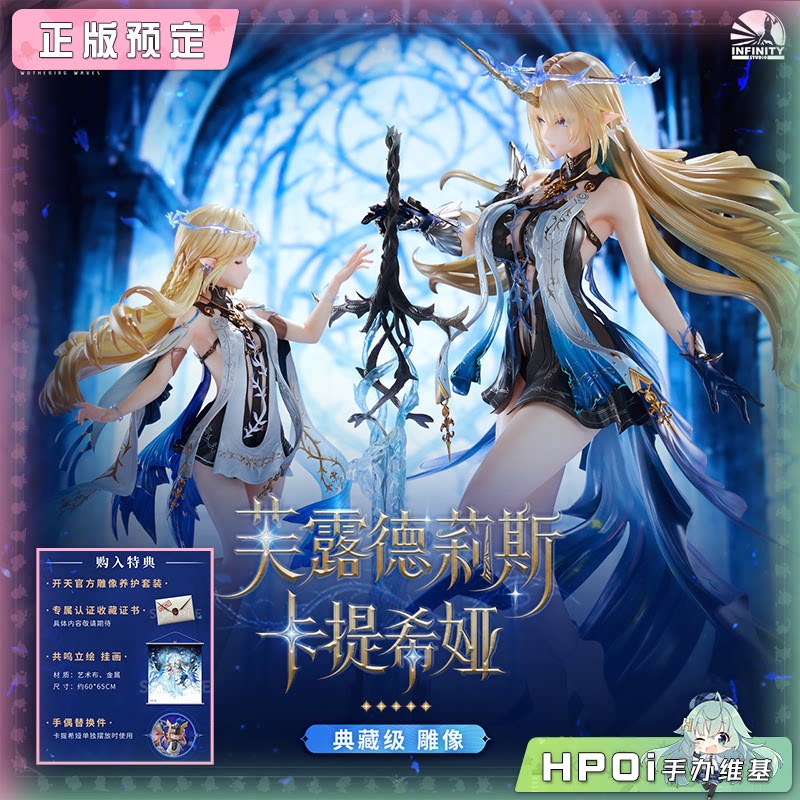 开天工作室 鸣潮 卡提希娅 芙露德莉斯 典藏级 雕像