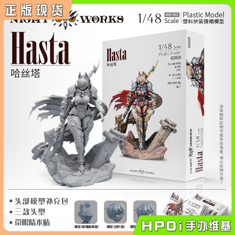 Night Works 哈丝塔 塑料拼装微缩模型 手办