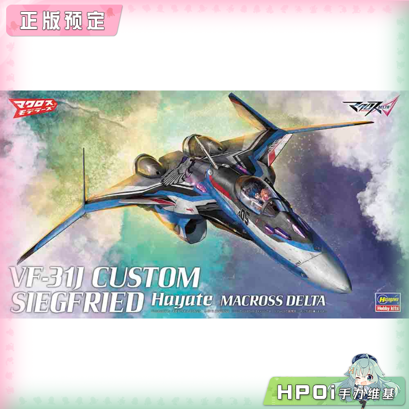 长谷川 超时空要塞VF 31J定制 齐格弗里德 疾风 手办