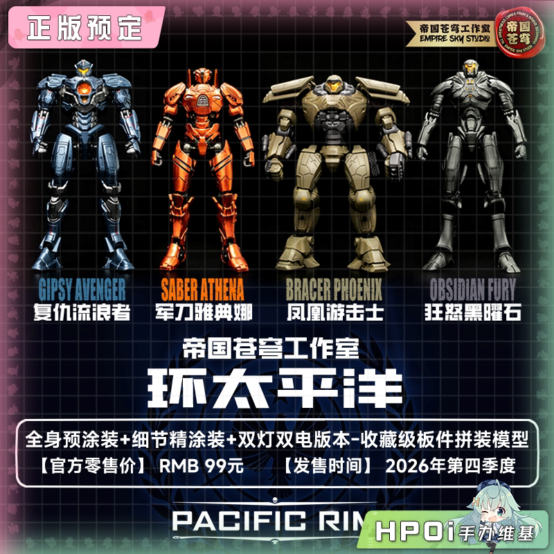 帝国苍穹 X 环太平洋第二弹 拼装模型 手办