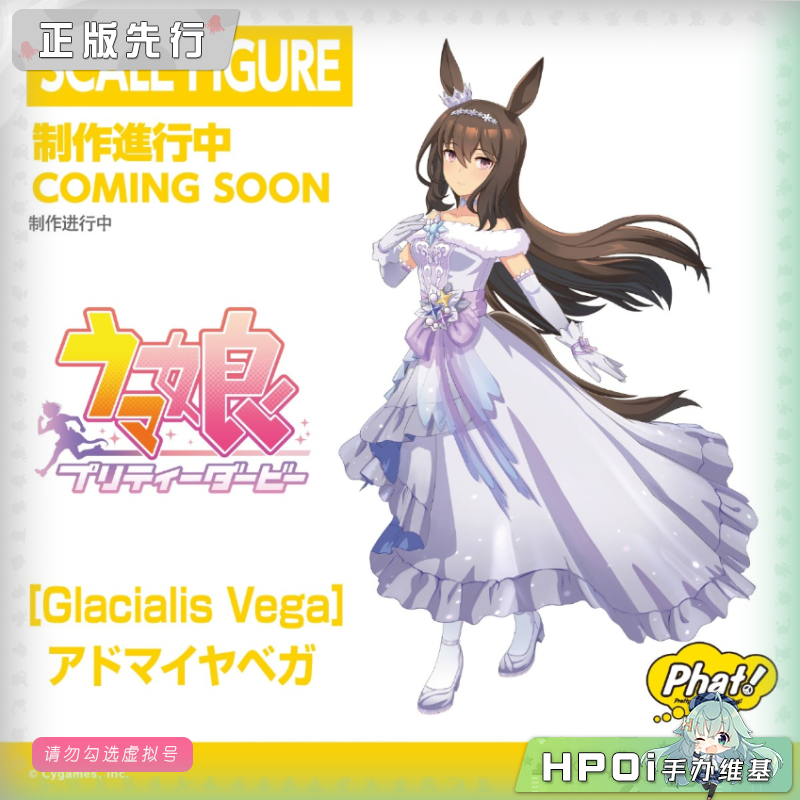 Phat! Glacialis Vega 赛马娘 爱慕织姬 手办