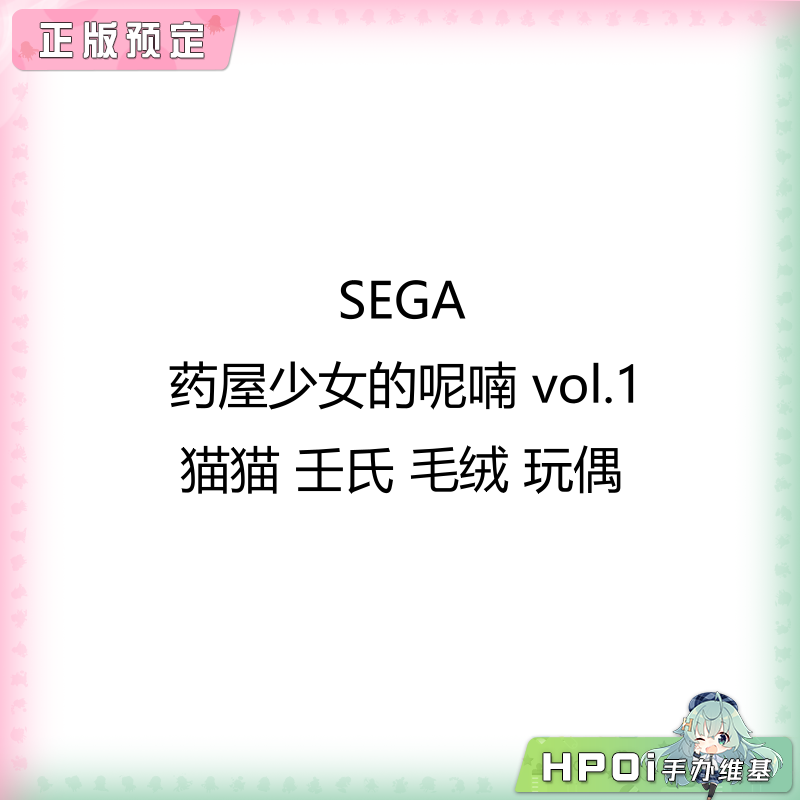 SEGA 药屋少女的呢喃 vol.1 猫猫 壬氏 毛绒 玩偶