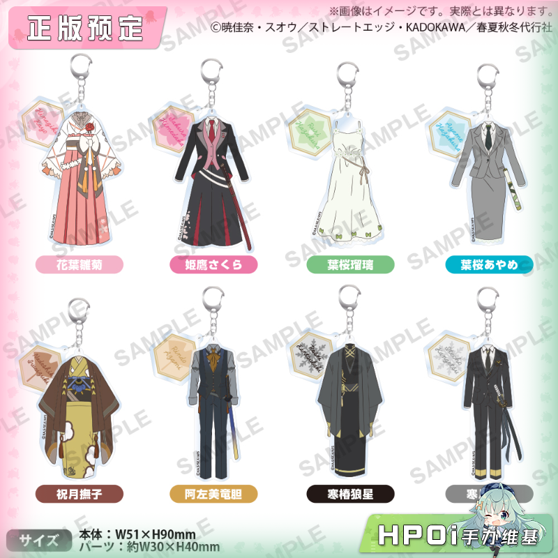 武士道 春夏秋冬代行者 春之舞 角色服装钥匙扣 周边