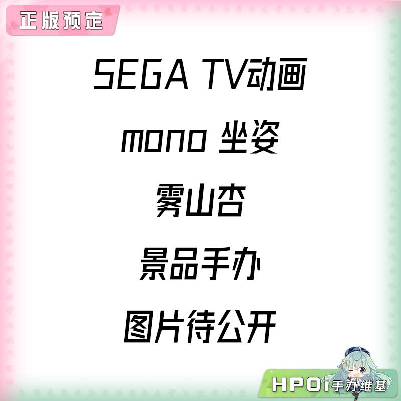 SEGA TV动画 mono 坐姿 雾山杏 景品手办