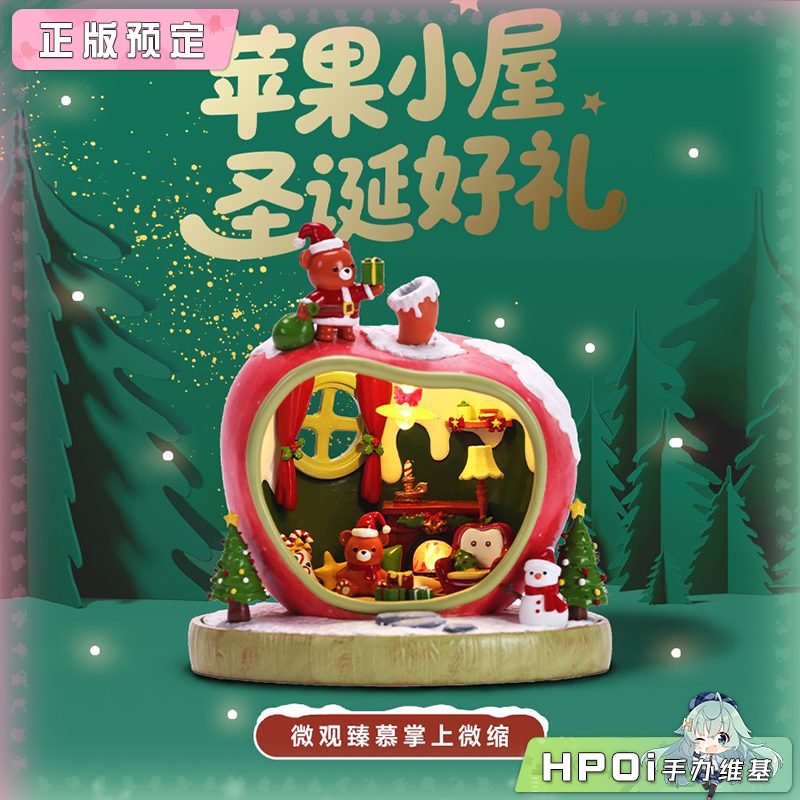 微观臻慕 苹果小屋系列 圣诞好礼 掌上微缩 模型