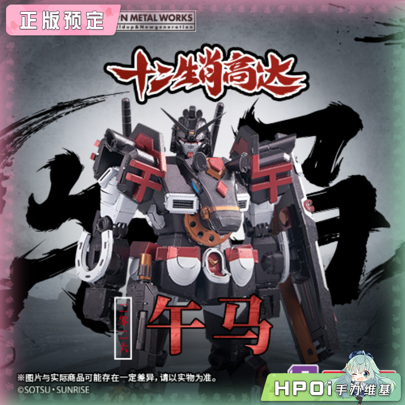 BNF 十二生肖高达2026午马 大河原邦男 金属拼装手办