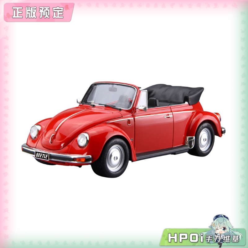 青岛社 大众Beetle 1303S Cabriolet 敞篷版1/24模型