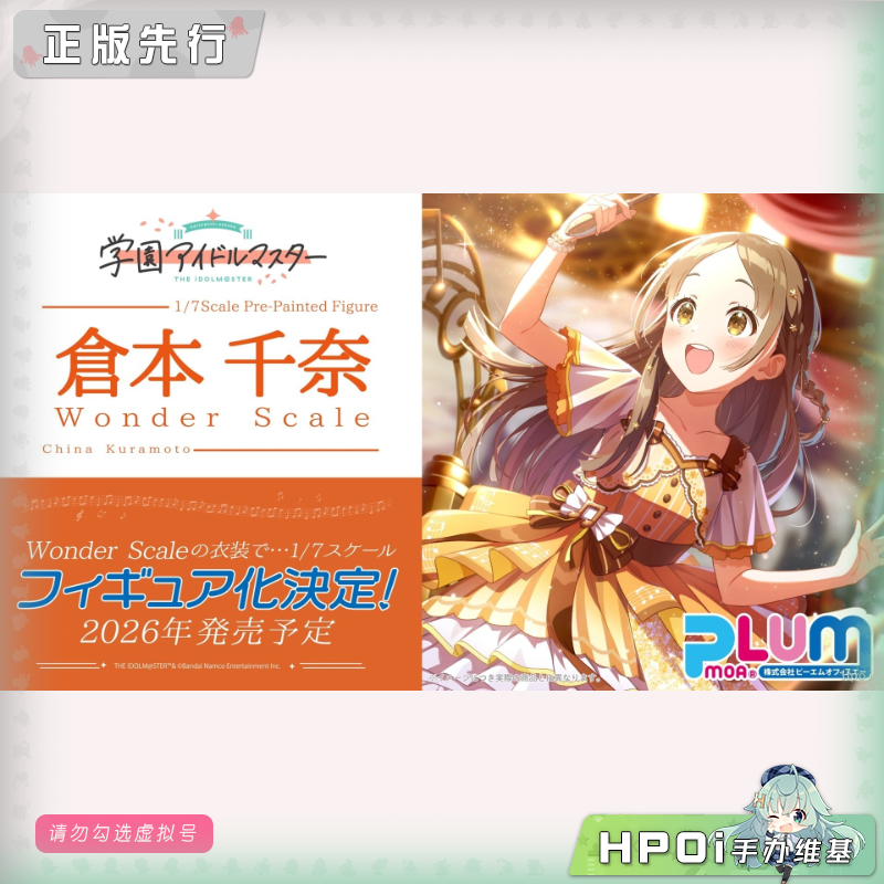 PLUM 学园偶像大师 仓本千奈 Wonder Scale 手办