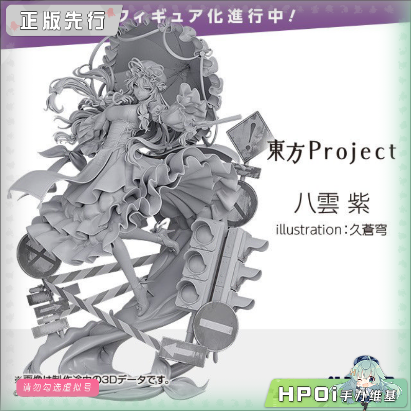 Alter 东方project 八云紫 紫大人 手办