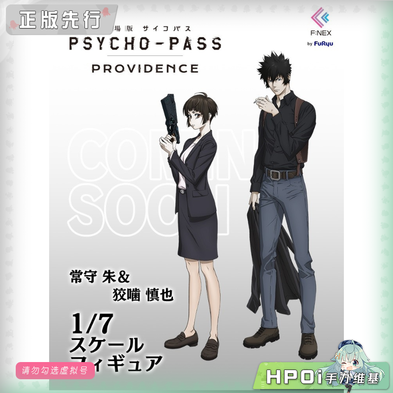 F:NEX 心理测量者 剧场版 常守朱 狡噛慎也 手办