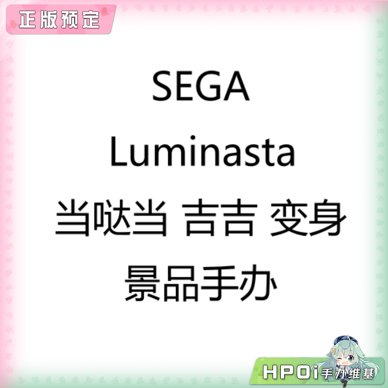 SEGA Luminasta 当哒当 吉吉 变身 景品手办