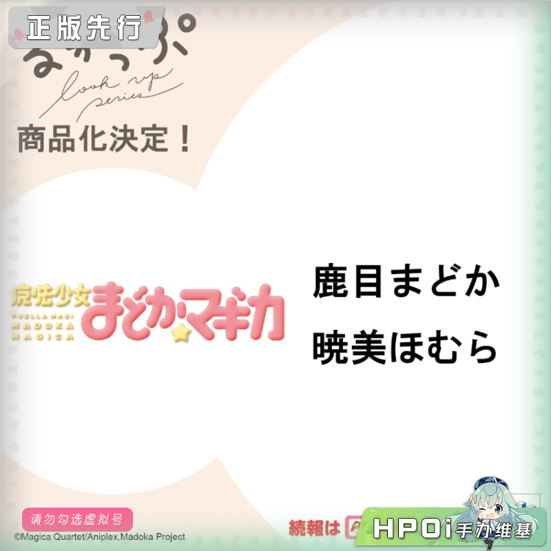 MH Look up 魔法少女小圆 鹿目圆 晓美焰 Q版 手办