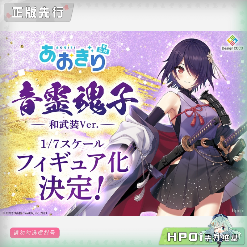 Design COCO 青桐高中 音灵魂子 和武装 手办