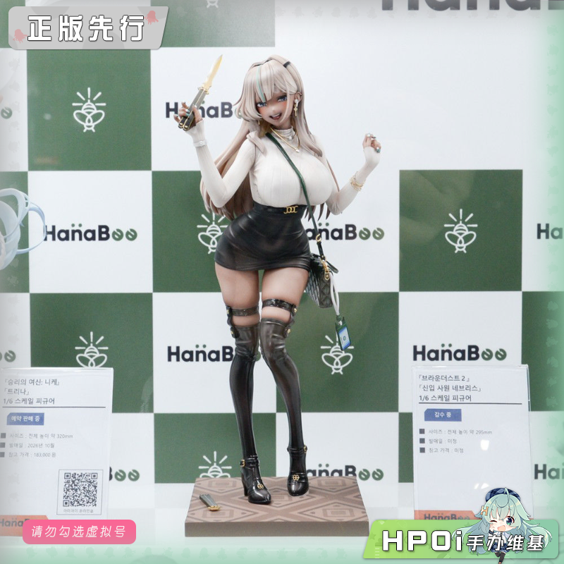 HanaBee 棕色尘埃 新进员工 内布利斯 手办
