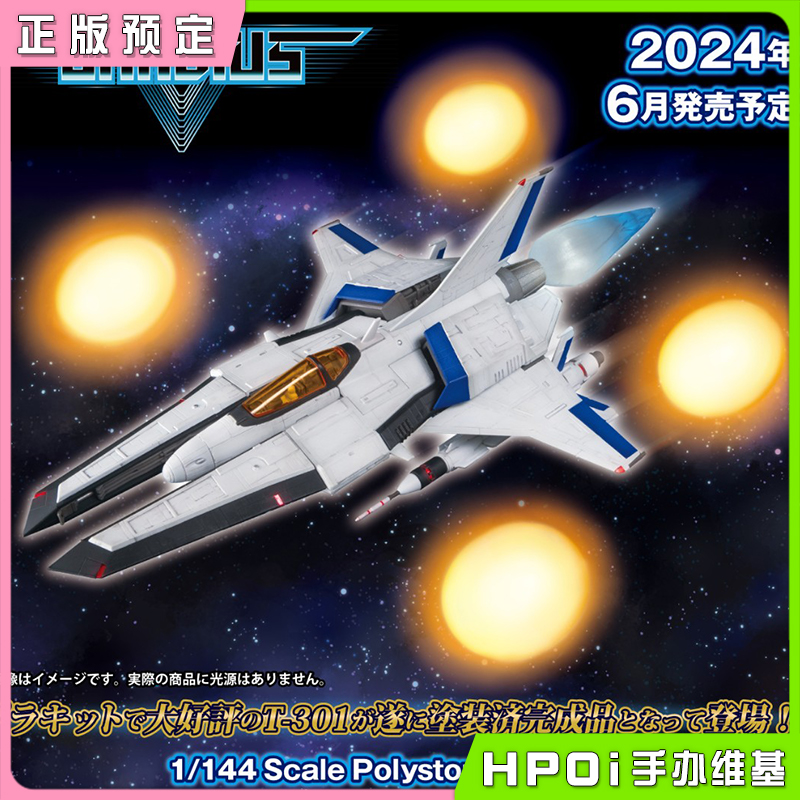 PLUM 宇宙巡航机 V形蛇T301 拼装模型 手办