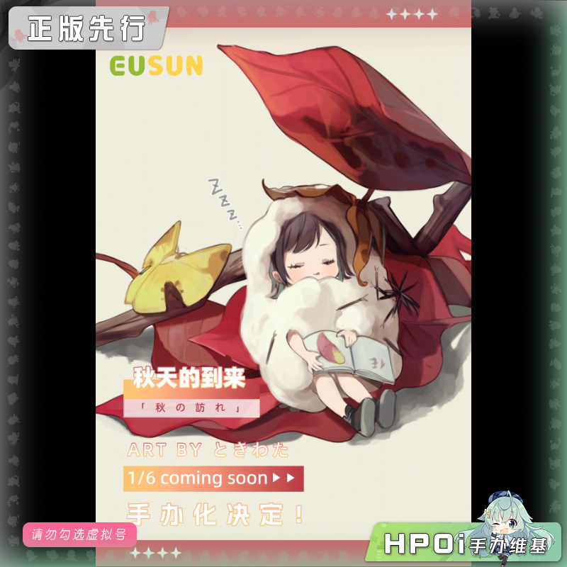 EUSUN 秋天的到来 手办